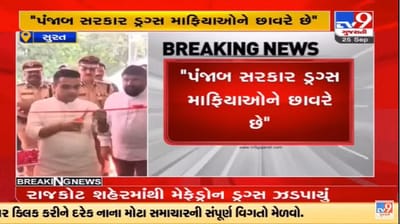 Surat : હર્ષ સંઘવીના પંજાબના CM પર પ્રહાર, પંજાબની જેલોમાં ડ્રગ્સનું નેટવર્ક ચાલે છે Surat : હર્ષ સંઘવીના પંજાબના CM પર પ્રહાર, પંજાબની જેલોમાં ડ્રગ્સનું નેટવર્ક ચાલે છે