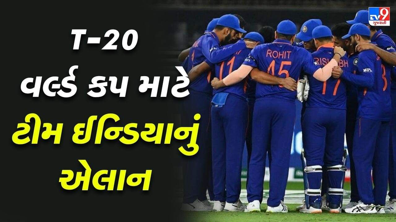 T20 વર્લ્ડ કપ માટે ભારતીય ટીમનું એલાન, આ 15 ખેલાડીઓનો થયો સમાવેશ