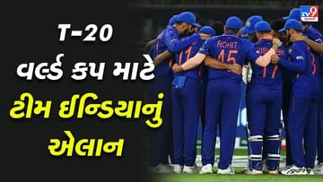 टी20 वर्ल्ड कप के लिए भारतीय टीम का ऐलान, ये 15 खिलाड़ी शामिल