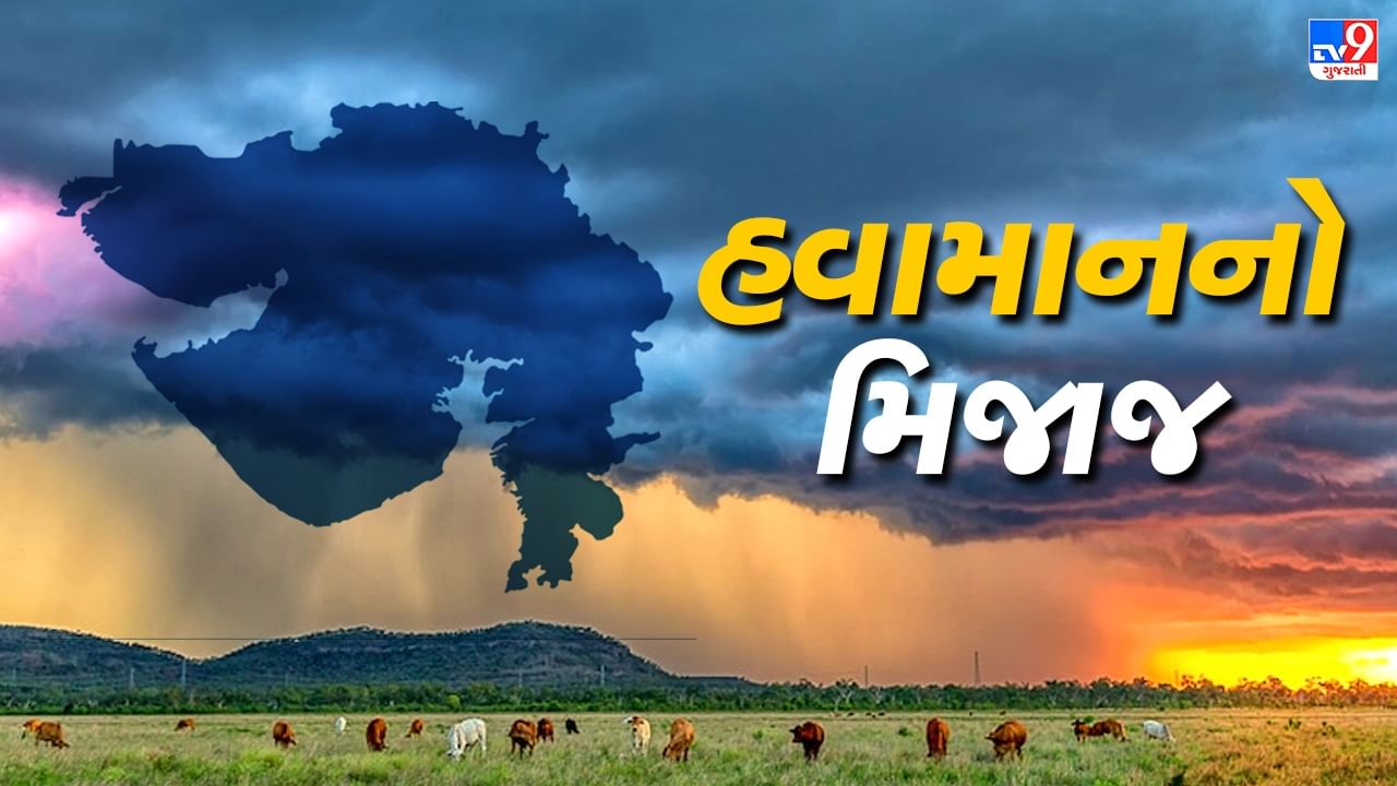 Weather Update : અમદાવાદ સહિત સૌરાષ્ટ્રવાસીઓએ આજે ગરમી સહન કરવી પડશે , જાણો તમારા શહેરમાં કેવો છે હવામાનનો મિજાજ