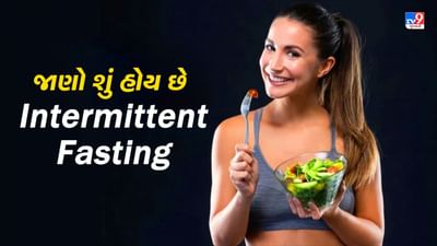 જાણો શું છે Intermittent Fasting, અઠવાડિયામાં ઘટવા લાગશે વજન