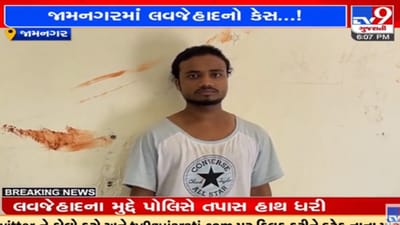 Jamnagar: સગીરાના અપહરણનો પ્રયાસ, આસામના વિધર્મી યુવક સગીરાને લઈ જતા પોલીસે ઝડપી પાડ્યો Jamnagar: સગીરાના અપહરણનો પ્રયાસ, આસામના વિધર્મી યુવક સગીરાને લઈ જતા પોલીસે ઝડપી પાડ્યો