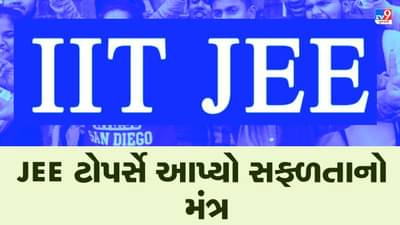 Ahmedabad: કઠિન મહેનતનો નથી કોઈ વિકલ્પ, JEEના ટોપર્સે આપ્યો સફળતાનો મંત્ર