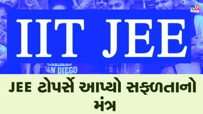 Ahmedabad: કઠિન મહેનતનો નથી કોઈ વિકલ્પ, JEEના ટોપર્સે આપ્યો સફળતાનો મંત્ર