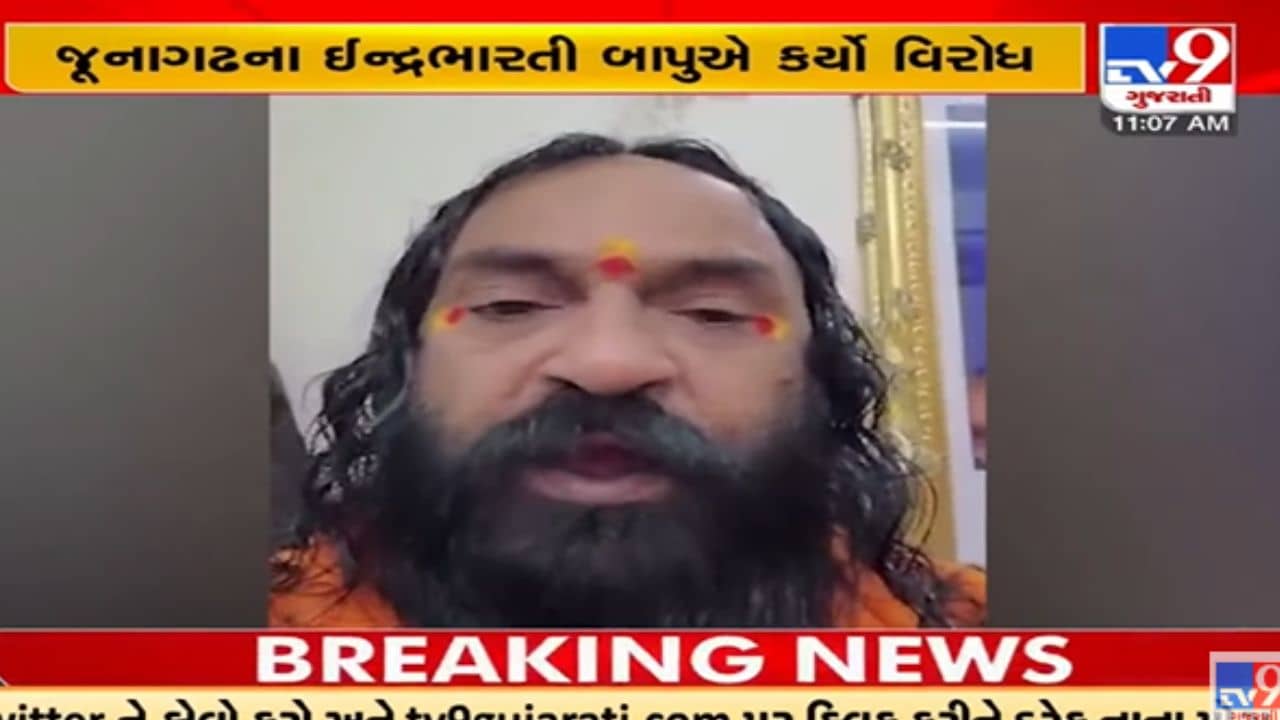 Junagadh: આનંદસાગર સ્વામીએ કરેલા વાણીવિલાસનો મુદ્દો, ઈન્દ્રભારતી બાપુએ પણ નોંધાવ્યો વિરોધ