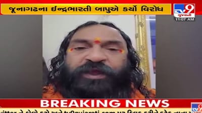 Junagadh: આનંદસાગર સ્વામીએ કરેલા વાણીવિલાસનો મુદ્દો, ઈન્દ્રભારતી બાપુએ પણ નોંધાવ્યો વિરોધ