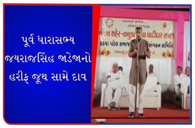 Gondal : પૂર્વ ધારાસભ્યએ હરીફ જૂથને માત કરવા ખેલ્યો મોટો દાવ, પાટીદાર સમાજે સંમેલન યોજી પ્રમુખપદેથી જયંતિ ઢોલને હટાવ્યા