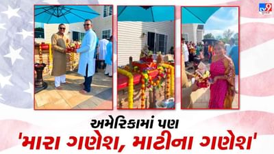 Ganesh Mahotsav In USA: સાત સમંદર પાર અમેરિકામાં પહોચી Tv9ની મારા ગણેશ, માટીના ગણેશની ઝૂંબેશ