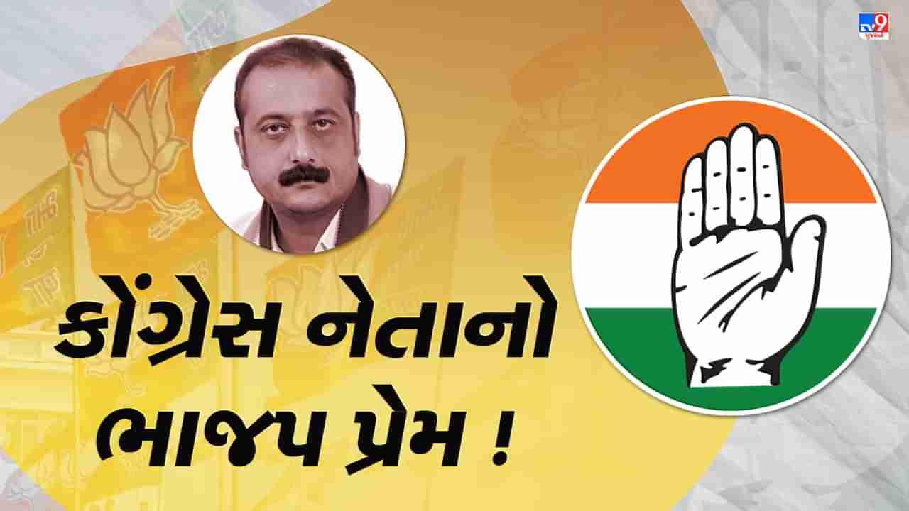 Gujarat Election 2022 : ફરી આ કોંગ્રેસ નેતાનો છલકાયો ભાજપ પ્રેમ, ચૂંટણી પહેલા કોંગ્રેસને વધુ એક ફટકો ?