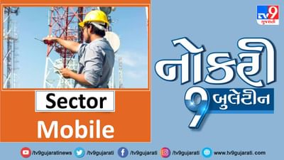 મોબાઈલ ક્ષેત્રે નોકરી મેળવવા માટે વાંચો અમારી આ પોસ્ટ અને કરો એપ્લાય
