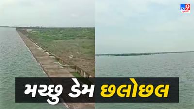 આનંદો ! મોરબીવાસીઓને પીવાના પાણીની નહીં રહે સમસ્યા, મચ્છુ ડેમ-1 ઓવરફ્લો થવાની શક્યતા