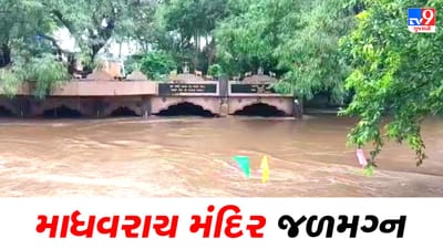 Gir somnath : પ્રાચી તીર્થની સરસ્વતી નદીમાં ઘોડાપૂર, માધવરાય ભગવાનનું મંદિર ફરી જળમગ્ન
