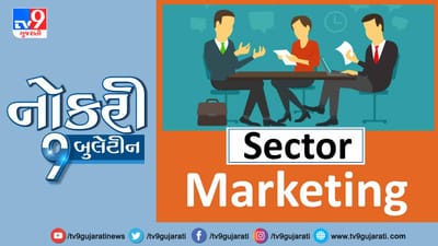 માર્કેટીંગ ક્ષેત્રે નોકરી કરવા માટે વાંચો આ અમારી પોસ્ટ અને કરો એપ્લાય માર્કેટીંગ ક્ષેત્રે નોકરી કરવા માટે વાંચો આ અમારી પોસ્ટ અને કરો એપ્લાય