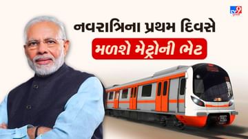 अहमदाबाद: नवरात्रि के पहले दिन नागरिकों को मिलेगी मेट्रो ट्रेन की सौगात, प्रधानमंत्री नरेंद्र मोदी करेंगे शुरुआत