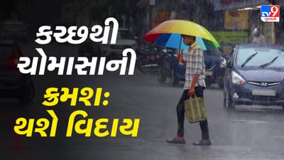 Monsoon 2002: જતા જતા પણ દક્ષિણ ગુજરાત અને સૌરાષ્ટ્રને ભીંજવશે ચોમાસુ, અમદાવાદ અને ગાંધીનગરમાં વાદળછાયુ વાતાવરણ રહેશે Monsoon 2002: જતા જતા પણ દક્ષિણ ગુજરાત અને સૌરાષ્ટ્રને ભીંજવશે ચોમાસુ, અમદાવાદ અને ગાંધીનગરમાં વાદળછાયુ વાતાવરણ રહેશે