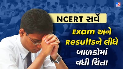 Exam અને Resultsને કારણે શાળાના બાળકોમાં વધી રહ્યો છે ગભરાટ, NCERT સર્વેમાં દાવો