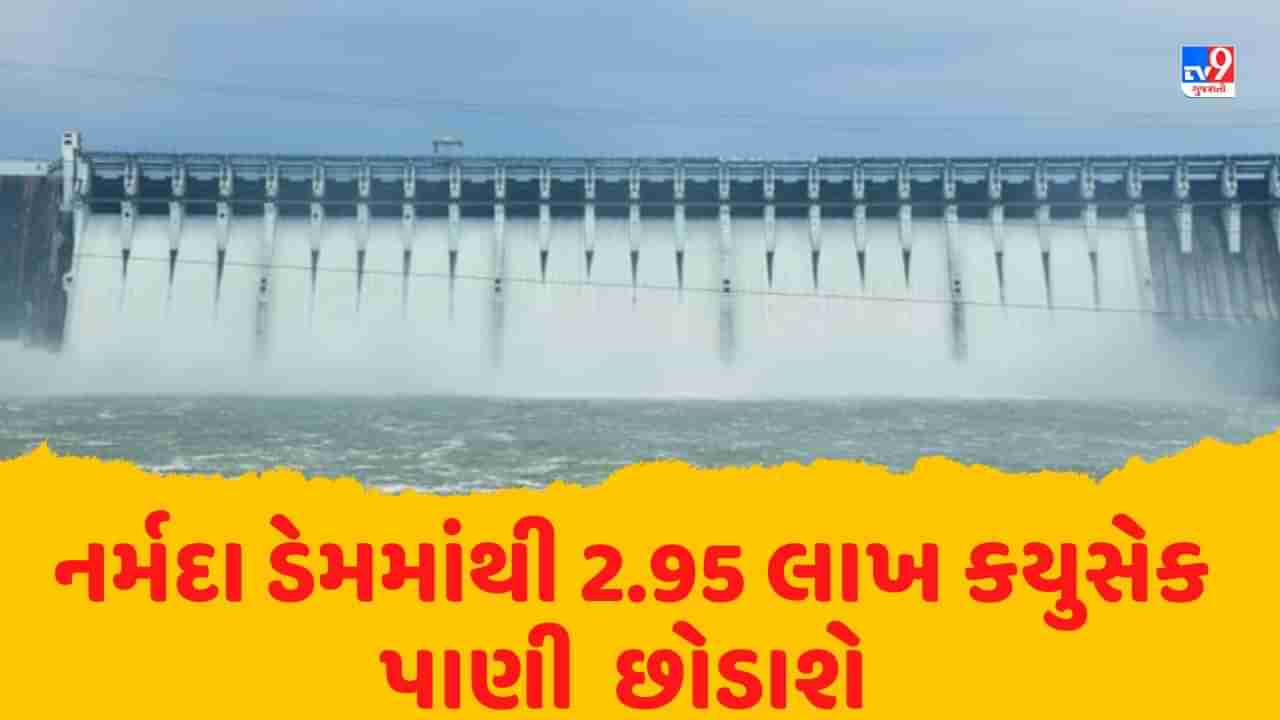 Narmada ડેમના 23 દરવાજા ખોલી 2.95 લાખ કયુસેક પાણી છોડાશે,નીચાણવાળા વિસ્તારોમાં તકેદારી રાખવા અપીલ