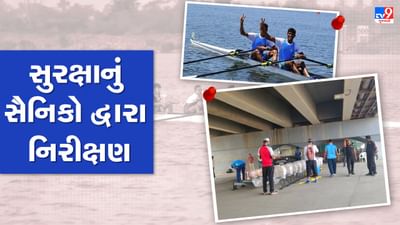 Ahmedabad : નેશનલ ગેમ્સની તૈયારીઓને આખરી ઓપ, ખેલાડીઓની સુરક્ષાને પગલે સાબરમતીમાં સેનાએ કર્યું નિરીક્ષણ
