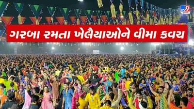 Vadodara: ખેલૈયાઓની સુરક્ષા માટે ગરબા આયોજકોએ કરોડો રુપિયાનો ઉતરાવ્યો વીમો