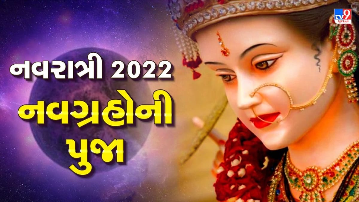 Navratri 2022: નવરાત્રીમાં ક્યા દેવીની પૂજા કરવાથી, કયા ગ્રહના દોષ થશે દુર, જાણો..