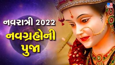 Navratri 2022: નવરાત્રીમાં ક્યા દેવીની પૂજા કરવાથી, કયા ગ્રહના દોષ થશે દુર, જાણો..