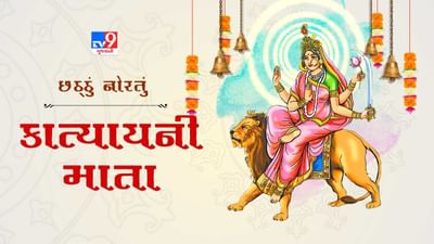 Navratri 2022: દેવી શા માટે કહેવાયા કાત્યાયની? છઠ્ઠા નોરતે આ પૂજનથી પ્રાપ્ત થશે દેવીની કૃપા !