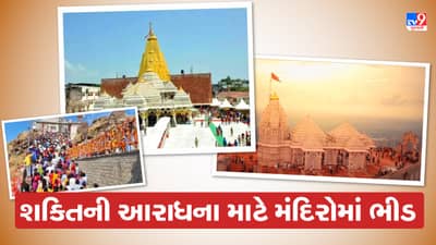 Navratri 2022: નવલા નોરતાની પ્રથમ દિવસે મંદિરોમાં જામી ભીડ, માતાજીની આરાધના માટે ભક્તોની લાગી લાઇન