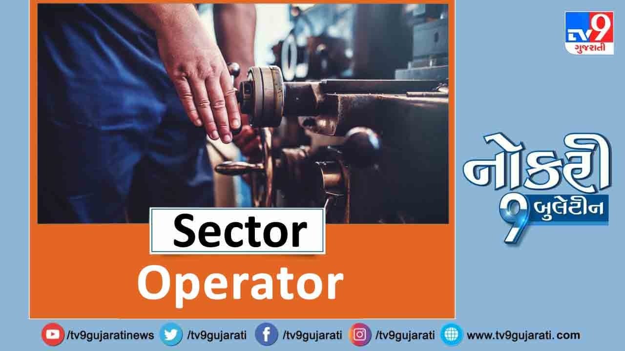ઓપરેટર ક્ષેત્રમાં છે માસ્ટરી? આ નોકરીની છે ઉત્તમ તક અને મળશે તગડો પગાર ...