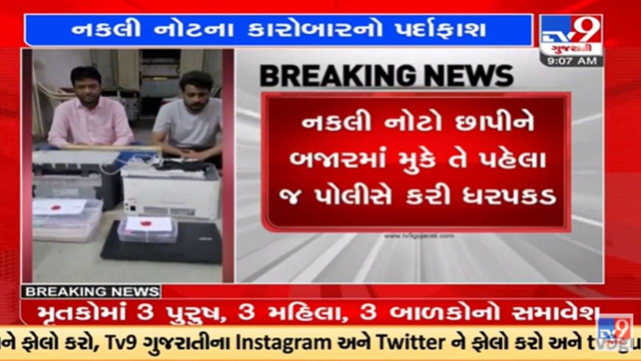 Panchmahal: ગોધરાના કાંકણપુર ગામેથી નકલી નોટો છાપવાનું કૌભાંડ ઝડપાયું, 2 ઇસમોની પોલીસે કરી ધરપકડ