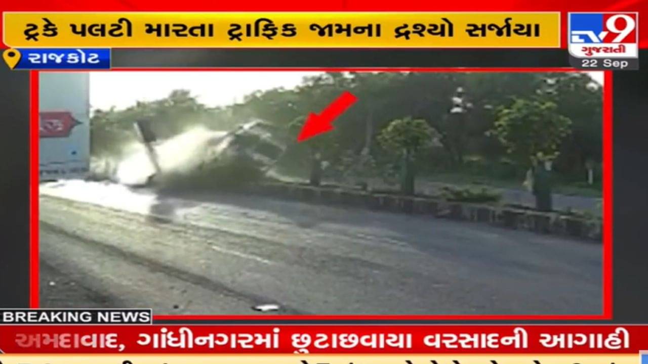 Rajkot: કાલાવડ રોડ પર ટ્રકે મારી પલટી, હાઇવે પર બે કિલોમીટર સુધીનો ટ્રાફિક જામ સર્જાયો