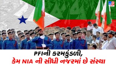 PFIની વાંચો કરમ કુંડળી, શું કામ કરે છે, શું કામ છે બદનામ અને કેમ NIAની નજરમાં ચઢી