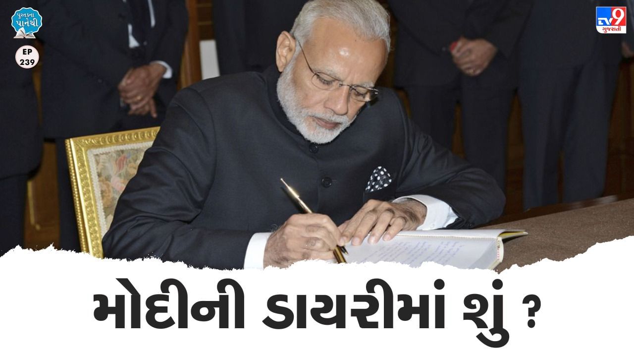 Pustak na pane thi: 'સંઘર્ષમાં ગુજરાત' PM મોદીના પ્રથમ પુસ્તકમાં થયા છે અનેક ખુલાસા, જાણો....