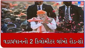જનરલ : વડાપ્રધાન મોદીના આગમનને રોડ-શોના ગૃહના અભ્યાસે, જુવો વીડિયો