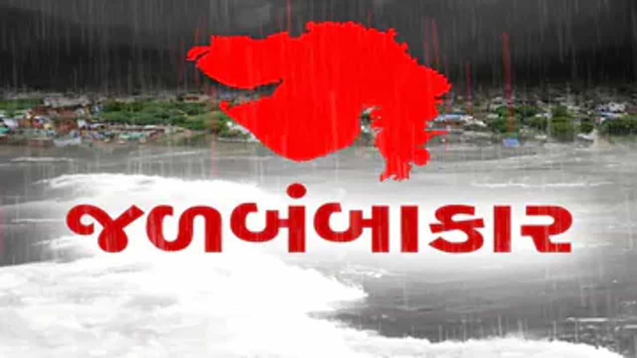 Monsoon 2022 : રાજ્યના 164 તાલુકામાં વરસ્યો વરસાદ, સૌથી વધુ તાપીના ડોલવણમાં 8 ઇંચ વરસાદ