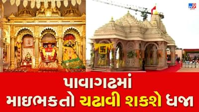 Panchmahal: પાવાગઢમાં શારદીય નવરાત્રિથી માઇભક્તો લઈ શકશે ધજા ચઢાવવાનો લ્હાવો, જાણો ધજા ચઢાવવાના દર તથા ધજાના માપ અંગેની સમગ્ર વિગતો