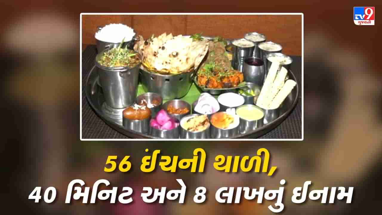 Happy Birthday Narendra Modi: 56 ઈંચની થાળી અને 40 મિનિટ, જો ચેલેન્જ પુરી કરી તો 8 લાખ તમારા થઈ શકે છે