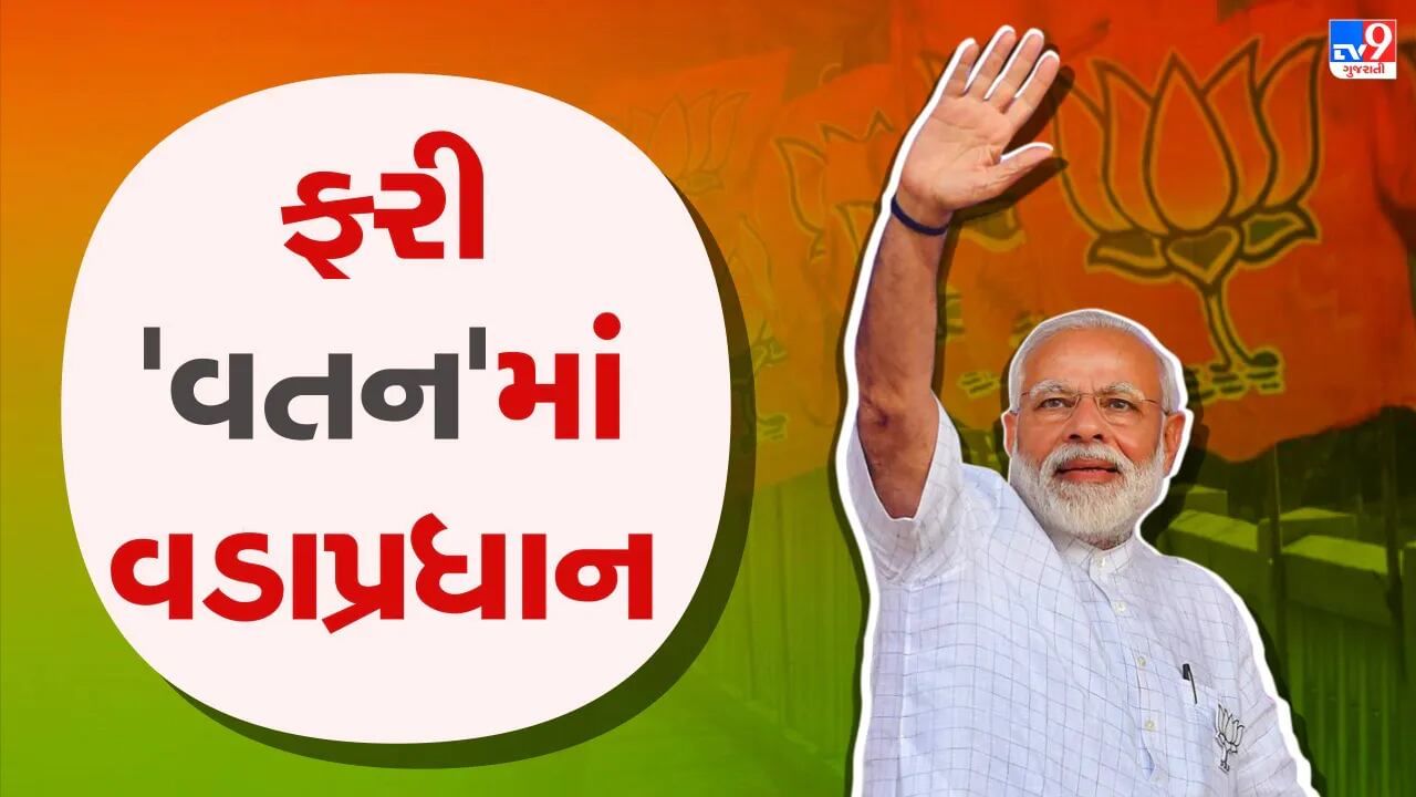 Gujarat Election : નવરાત્રી શરૂ થતા જ વડાપ્રધાન મોદીનો ઝંઝાવાતી ગુજરાત પ્રવાસ, 12 થી વધુ જનસભા સંબોધી શકે છે PM