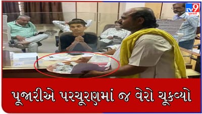 આ પૂજારીએ વેરો ચૂકવવા સિક્કાનો કર્યો ઢગલો ! ગણતા કર્મચારીઓને પણ પરસેવો વળી ગયો, જુઓ VIDEO આ પૂજારીએ વેરો ચૂકવવા સિક્કાનો કર્યો ઢગલો ! ગણતા કર્મચારીઓને પણ પરસેવો વળી ગયો, જુઓ VIDEO
