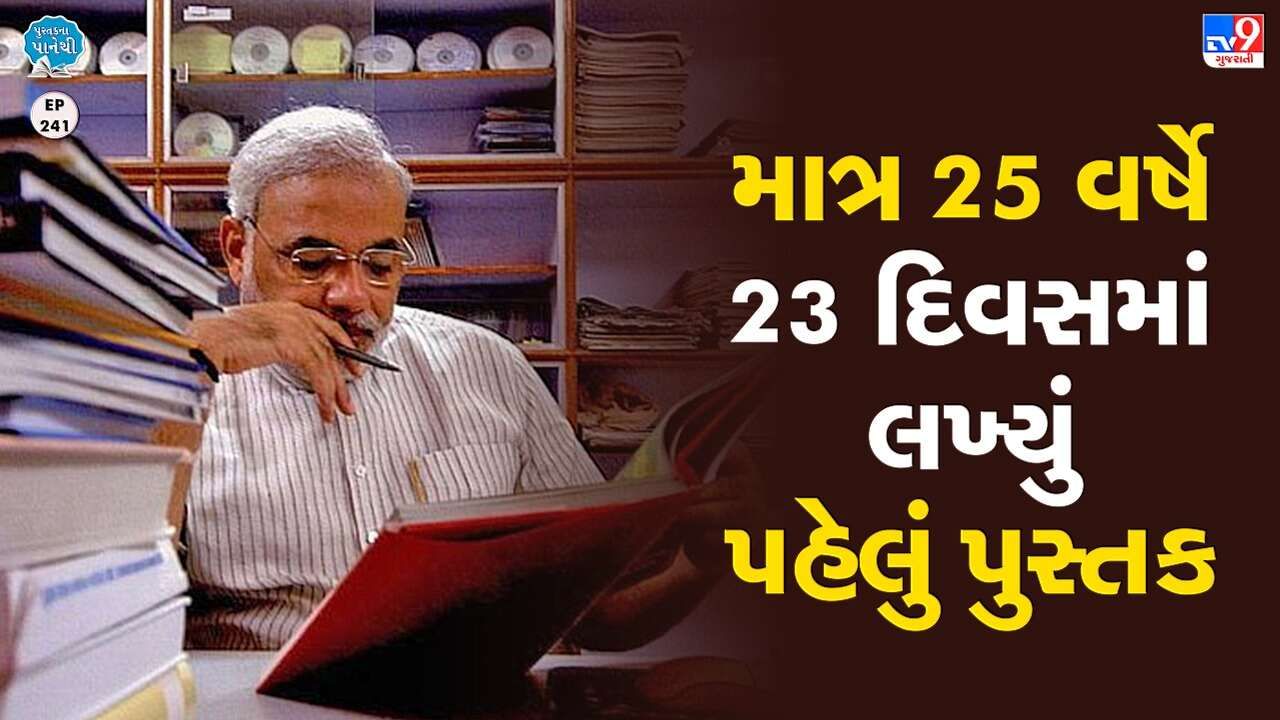 Pustak na pane thi: વડાપ્રધાન મોદીએ માત્ર 25 વર્ષની ઉંમરે 23 દિવસમાં લખ્યું પહેલું પુસ્તક