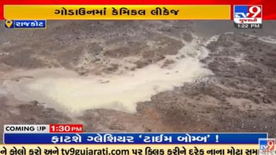 Rajkot: જેતપુરમાં એક ગોડાઉનમાંથી કેમિકલ લીકેજની ઘટના, આસપાસના વિસ્તારોના લોકોને શ્વાસ અને આખો બળવાની સમસ્યા Rajkot: જેતપુરમાં એક ગોડાઉનમાંથી કેમિકલ લીકેજની ઘટના, આસપાસના વિસ્તારોના લોકોને શ્વાસ અને આખો બળવાની સમસ્યા