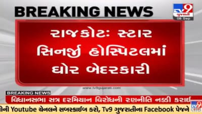 Rajkot: સ્ટાર સિનર્જી હોસ્પિટલની ગંભીર બેદરકારી, લિફ્ટમાં ખામી સર્જાતા દર્દીઓ પરેશાન