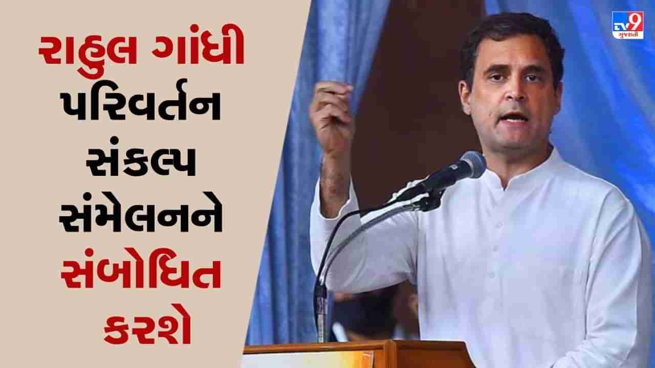 Gujarat Assembly Election 2022: રાહુલ ગાંધી સોમવારે અમદાવાદમાં રિવરફ્રન્ટ ખાતે પરિવર્તન સંકલ્પ સંમેલનને સંબોધિત કરશે