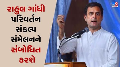 Gujarat Assembly Election 2022: રાહુલ ગાંધી સોમવારે અમદાવાદમાં રિવરફ્રન્ટ ખાતે પરિવર્તન સંકલ્પ સંમેલનને સંબોધિત કરશે