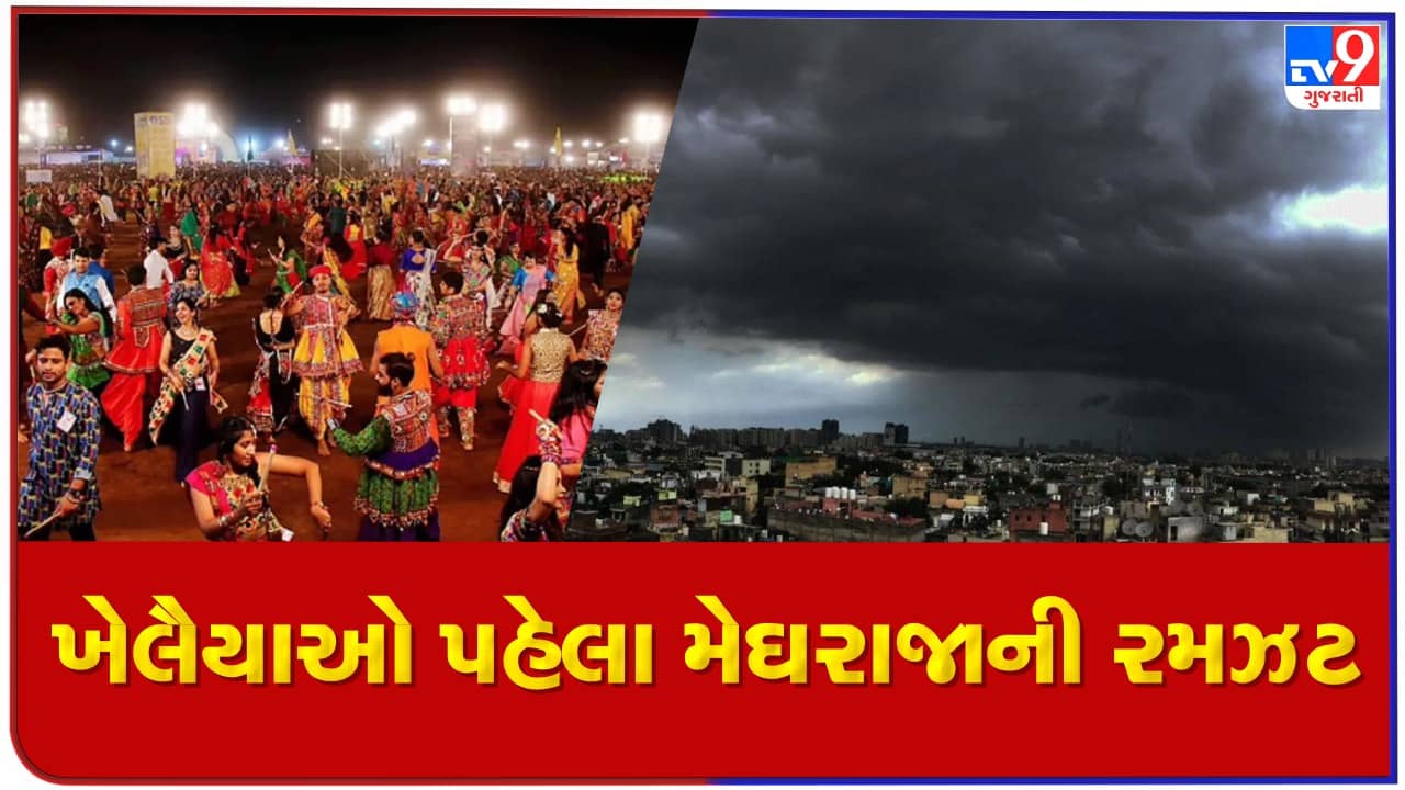 વિદાય લેતા ચોમાસાએ ખૈલૈયાઓની મજા બગાડી, સૌરાષ્ટ્રના અનેક વિસ્તારમાં ધોધમાર વરસાદ