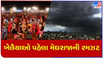 વિદાય લેતા ચોમાસાએ ખૈલૈયાઓની મજા બગાડી, સૌરાષ્ટ્રના અનેક વિસ્તારમાં ધોધમાર વરસાદ વિદાય લેતા ચોમાસાએ ખૈલૈયાઓની મજા બગાડી, સૌરાષ્ટ્રના અનેક વિસ્તારમાં ધોધમાર વરસાદ