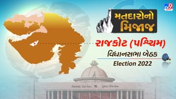 Gujarat Election 2022 : સૌરાષ્ટ્રની આ હાઈ પ્રોફાઈલ બેઠકે ગુજરાતને ત્રણ મુખ્યમંત્રી આપ્યા, જાણો શું છે અહીંના મતદારોનો મિજાજ