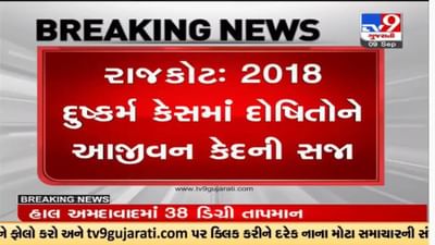 Rajkot : 2018 દુષ્કર્મ કેસમાં દોષિતોને પોક્સો કોર્ટે આજીવન કેદની સજા ફટકારી Rajkot : 2018 દુષ્કર્મ કેસમાં દોષિતોને પોક્સો કોર્ટે આજીવન કેદની સજા ફટકારી