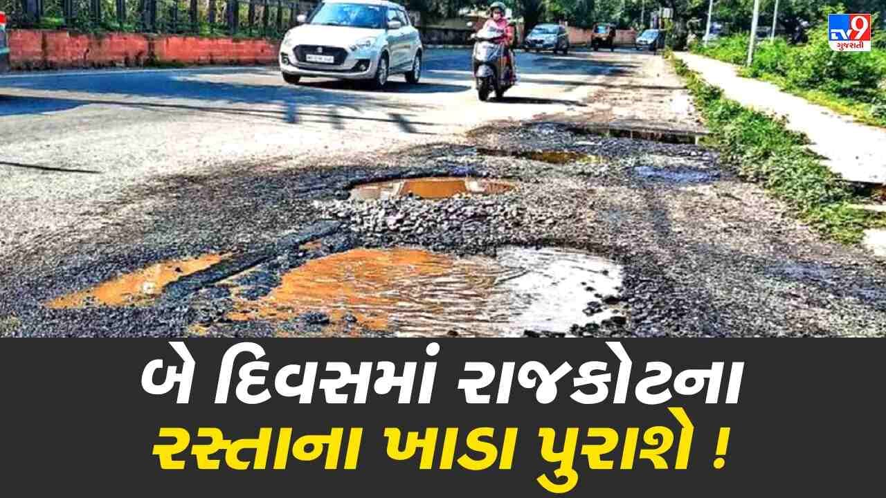 રાજકોટના તંત્રએ આગામી 2 દિવસમાં બિસ્માર રસ્તાઓના સમારકામ કરવાની આપી ખાતરી રાજકોટના તંત્રએ આગામી 2 દિવસમાં બિસ્માર રસ્તાઓના સમારકામ કરવાની આપી ખાતરી