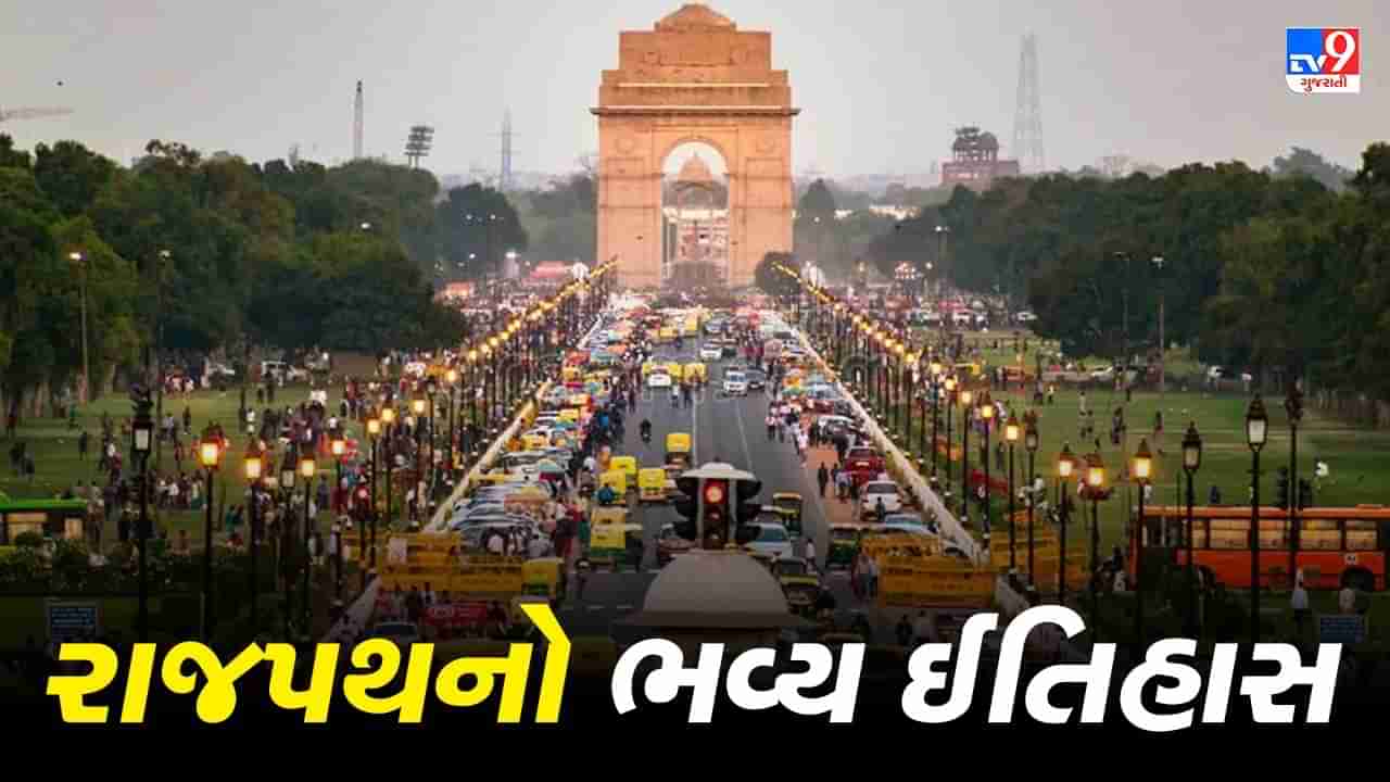 Delhi: રાજપથ હવે ઓળખાશે કર્તવ્યપથ તરીકે, જાણો રાજપથનો ભવ્ય ઈતિહાસ