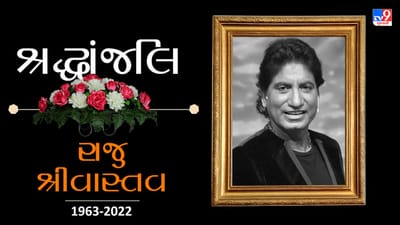 કોમેડી કિંગ રાજુ શ્રીવાસ્તવના નિધનથી દેશમાં શોકની લહેર, રાજકીય દિગ્ગજોએ આપી શ્રદ્ધાંજલિ
